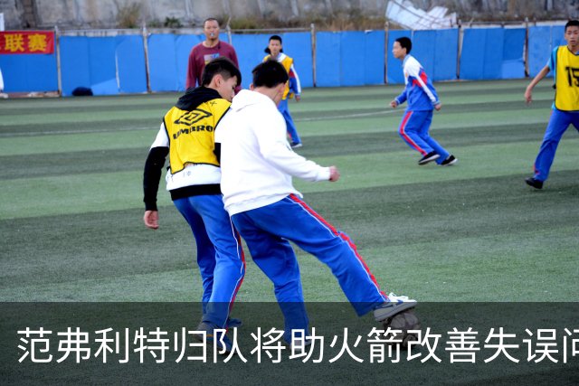 范弗利特归队将助火箭改善失误问题，关键时刻更为稳健