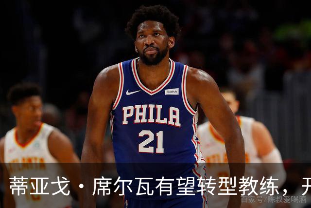 蒂亚戈·席尔瓦有望转型教练，开启新征程