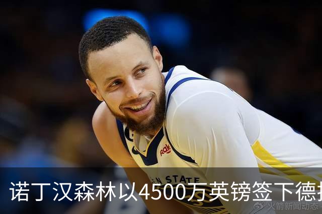 诺丁汉森林以4500万英镑签下德拉普，创下历史新高