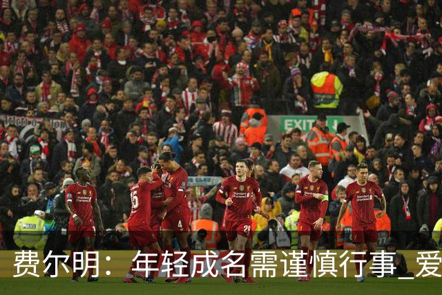 费尔明：年轻成名需谨慎行事 爱好与队友共同畅游电竞世界