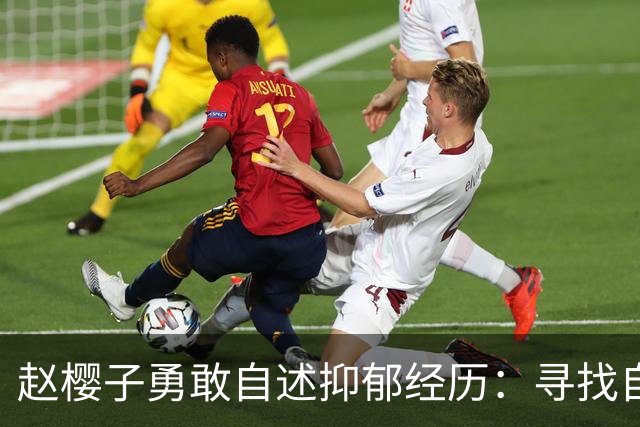 赵樱子勇敢自述抑郁经历：寻找自我的同时，勇敢面对生活