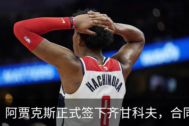 阿贾克斯正式签下齐甘科夫，合同期限至2029年，转会费为500万欧元