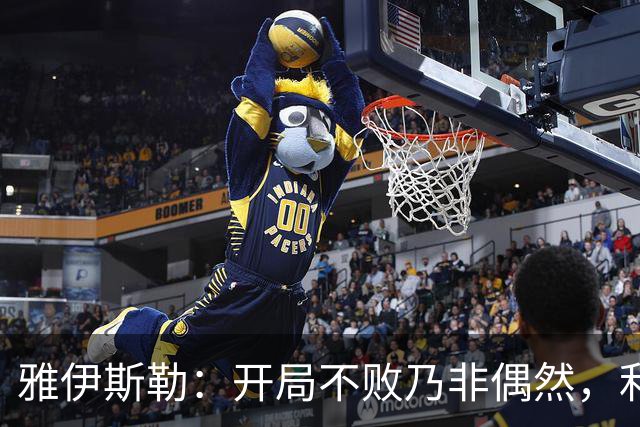 雅伊斯勒：开局不败乃非偶然，利夫复出增添球队信心