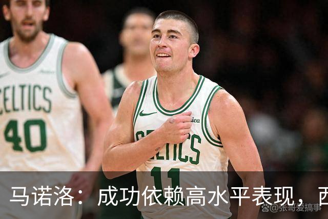 马诺洛：成功依赖高水平表现，西班牙人需找到平衡