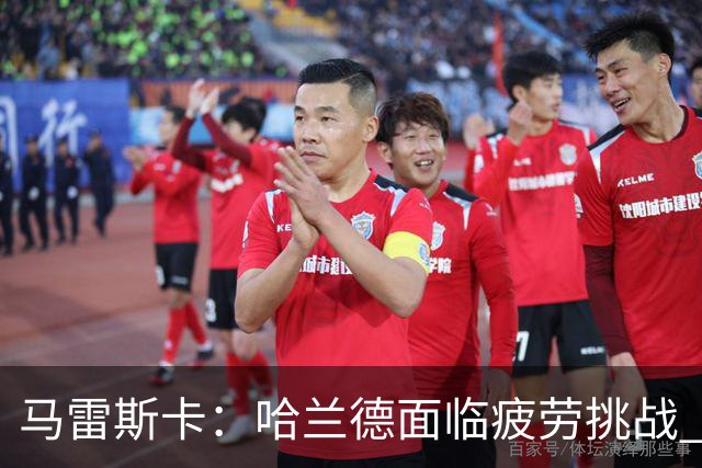 马雷斯卡：哈兰德面临疲劳挑战 欧冠首战或将缺席