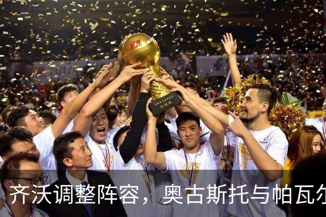 齐沃调整阵容，奥古斯托与帕瓦尔有望首发对阵博洛尼亚