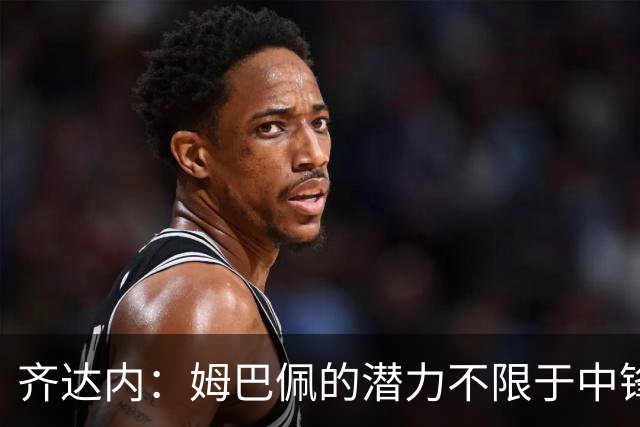 齐达内：姆巴佩的潜力不限于中锋，未来将适应更多角色