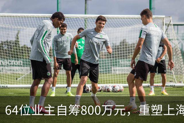 64位业主自筹800万元，重塑上海27年老商务建筑