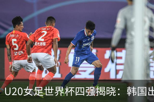 U20女足世界杯四强揭晓：韩国出局，朝鲜孤军奋战，西班牙再冲桂冠！