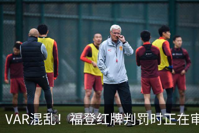 VAR混乱！福登红牌判罚时正在审查点球
